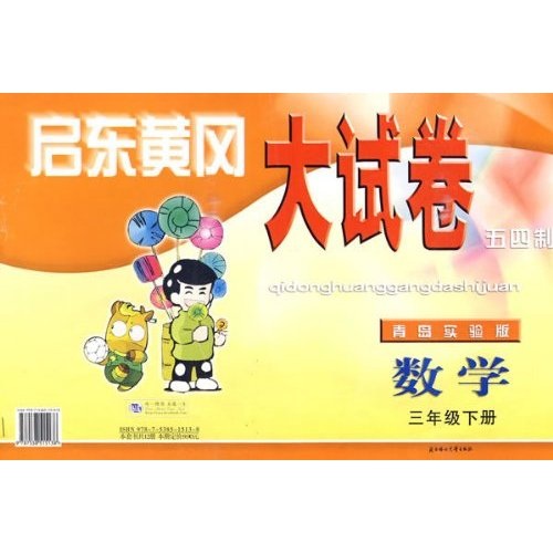 启东黄冈大试卷：数学（3年级）（下册）（五四制）（青岛实验版）封面