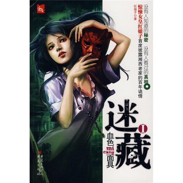 迷藏1:血色面具