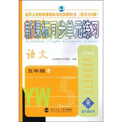 蓝水晶系列：新课标同步单元练习（语文）（5年级上册）封面