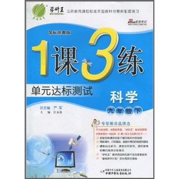 1课3练单元达标测试：科学9年级（下）（国标浙教版）封面
