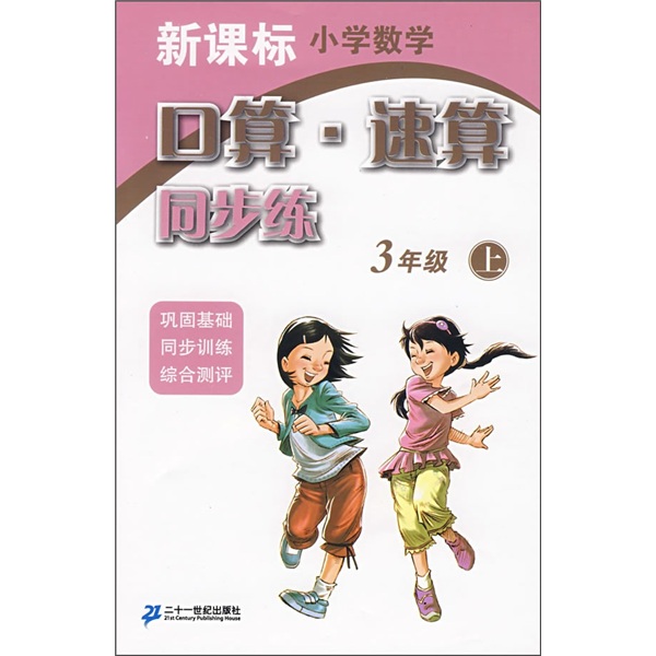 新课标小学数学：口算·速算同步练（3年级上）封面
