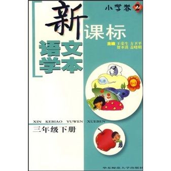 新课标语文学本：小学卷2（3年级下册）封面