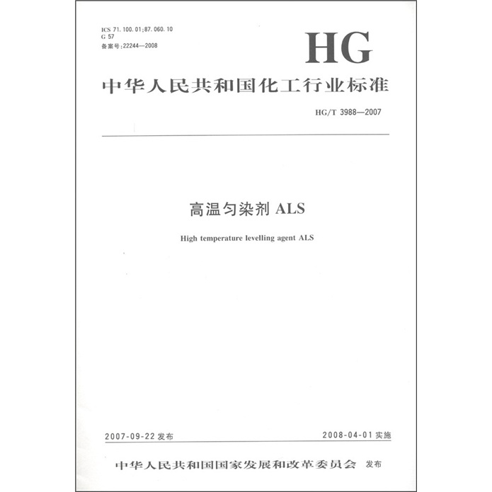 中华人民共和国化工行业标准：高温匀染剂ALS