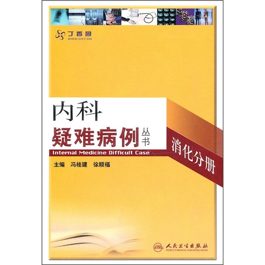 内科疑难病例丛书:消化分册
