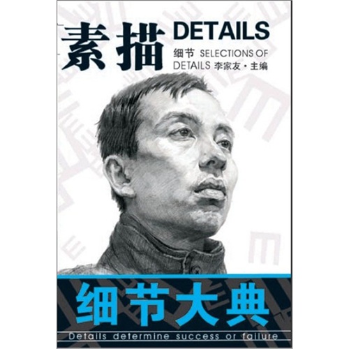 细节大典:素描·细节