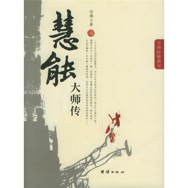 慧能大师传