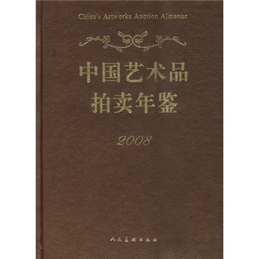 2008中国艺术品拍卖年鉴