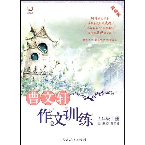 曹文轩作文训练：5年级（上册）封面