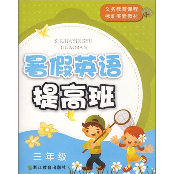 暑假英语提高班（3年级）封面