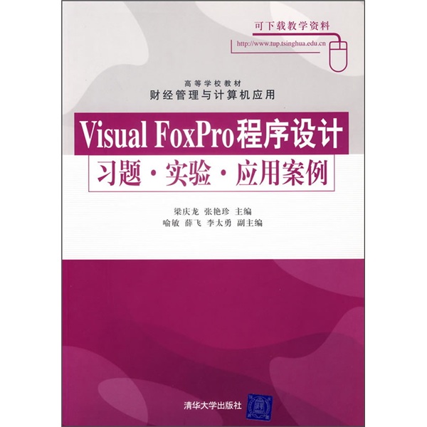 高等学校教材&middot;财经管理与计算机应用：Visual FoxPro程序设计习题&middot;实验&middot;应用案例