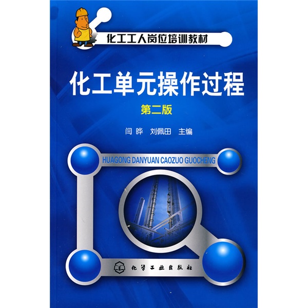 化工工人岗位培训教材：化工单元操作过程