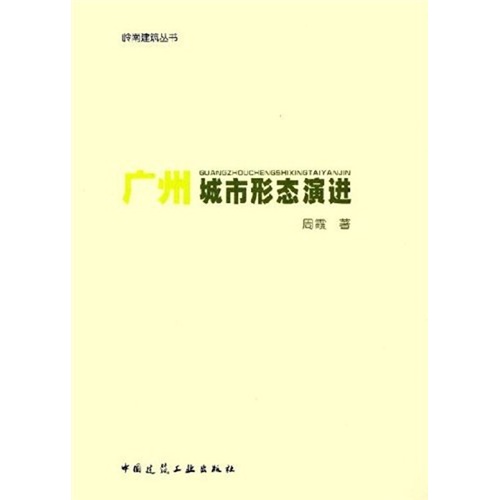广州城市形态演进《现货速发》