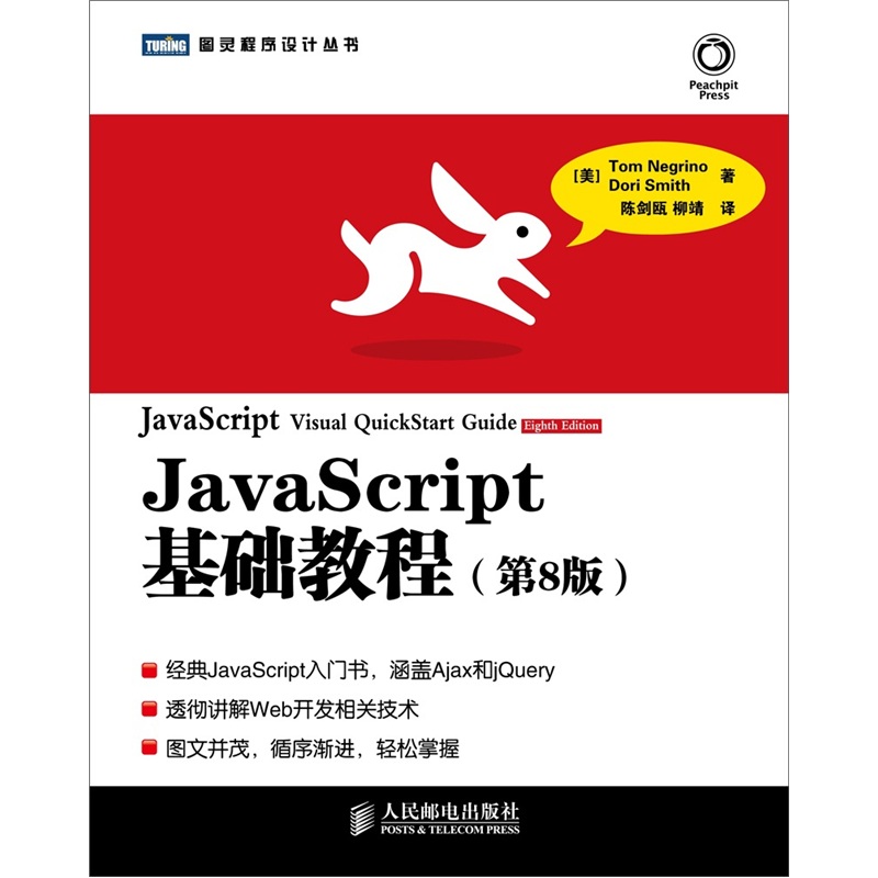 JavaScript基础教程（第8版）(图灵出品)