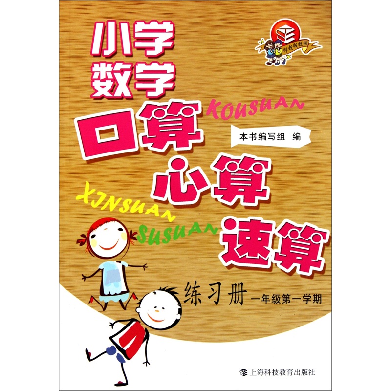 小学数学口算、心算、速算练习册（1年级第1学期）封面
