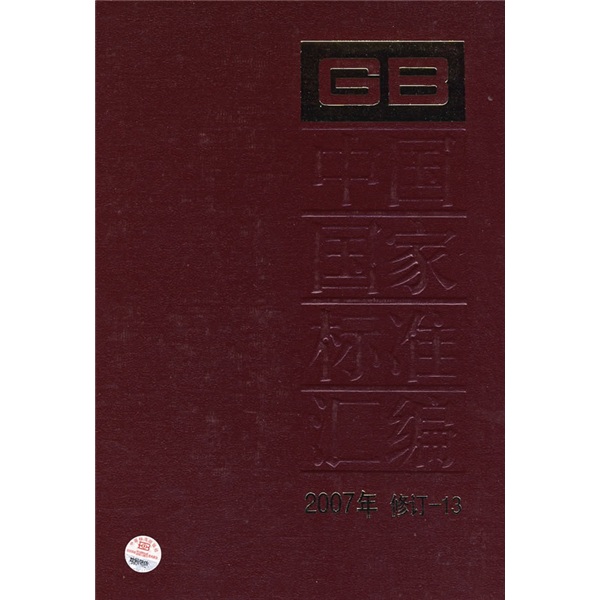 中国国家标准汇编（2007年修订-13）