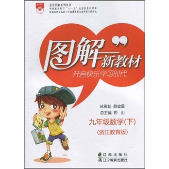 9年级数学（下）（浙江教育版）封面