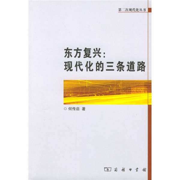 东方复兴：现代化的三条道路何传启9787100036665