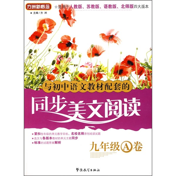 与初中语文教材配套的同步美文阅读（9年级A卷）（适用于人教版、苏教版、语教版、北师版四大版本）封面