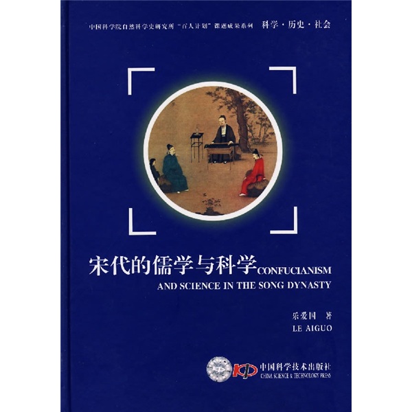 科学·历史·社会：宋代的儒学与科学