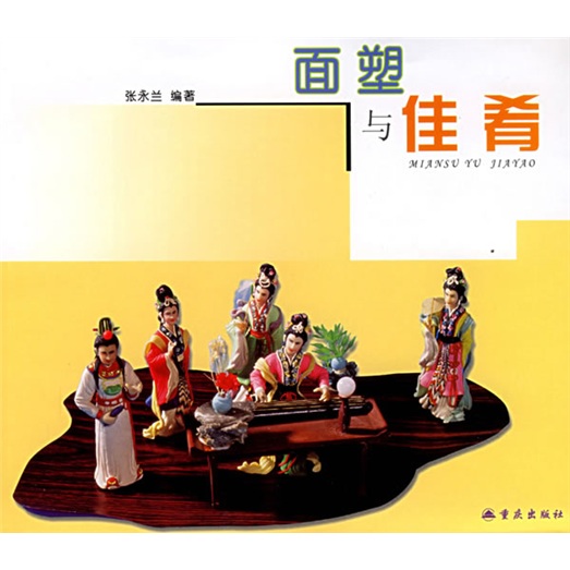面塑与佳肴
