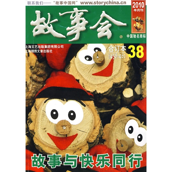 故事会（2010年半月刊合订本38）（总第458-461期）