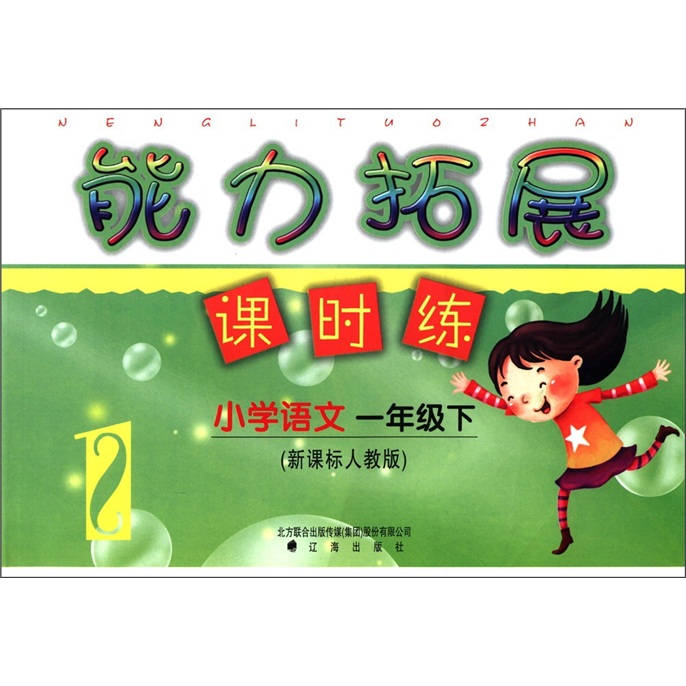 能力拓展课时练：小学语文（1年级下）（新课标人教版）封面