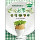 自然的超级食品：迷你蔬菜乐活DIY