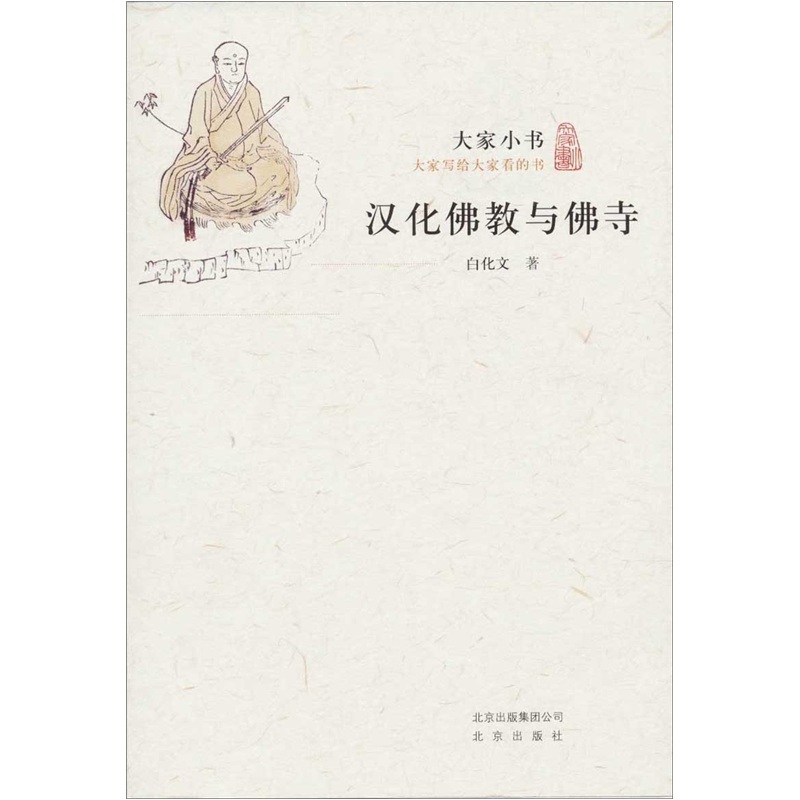 大家小书·汉化佛教与佛寺