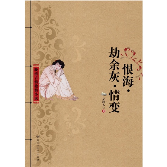 恨海·劫余灰·情变