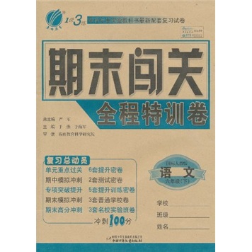 1课3练期末闯关全程特训卷：语文（6年级下）（国标人教版）封面