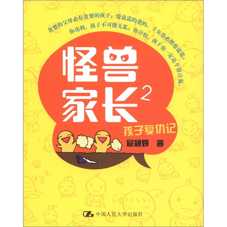 怪兽家长2：孩子复仇记