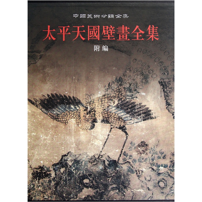 太平天国壁画全集（下）（附编）