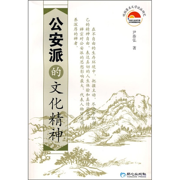 公安派的文化精神