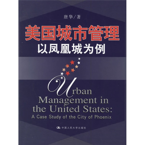 美国城市管理：以凤凰城为例高性价比高么？