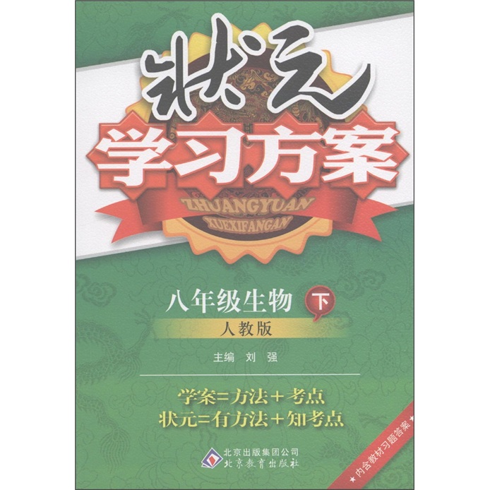 状元学习方案：8年级生物（下）（人教版）封面