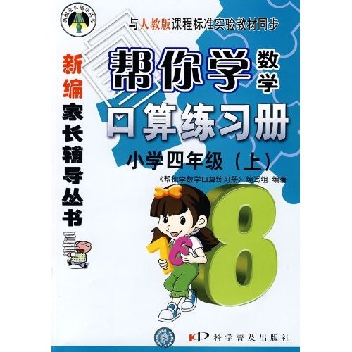 帮你学数学口算练习册：小学4年级（上）（人教版）封面