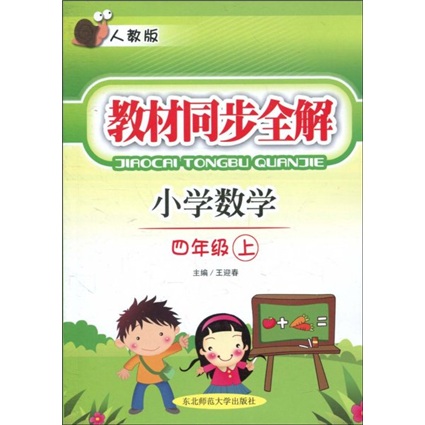 教材同步全解：小学数学（4年级上）（人教版）封面