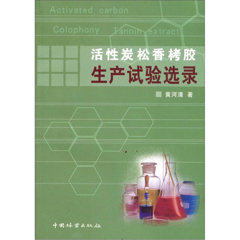 活性炭松香栲胶生产试验选录