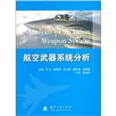 航空武器系统分析