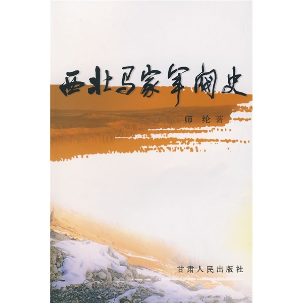 【正版书】西北马家军阀史