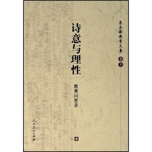 诗意与理性：教育问答录