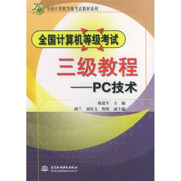 万水全国计算机等级考试教材系列&middot;全国计算机等级考试三级教程：PC技术