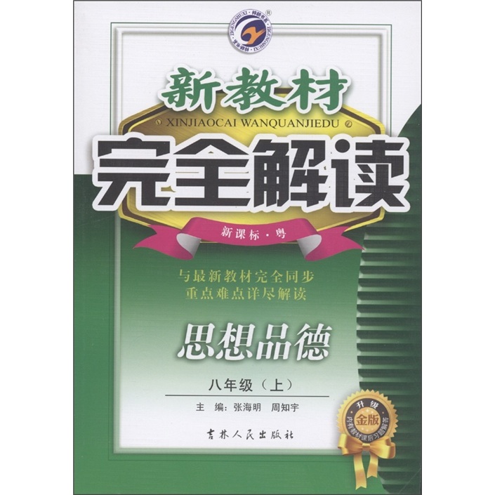 新教材完全解读：思想品德（8年级上）（新课标·粤·升级金版）封面