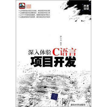 深入体验C语言项目开发（附光盘）