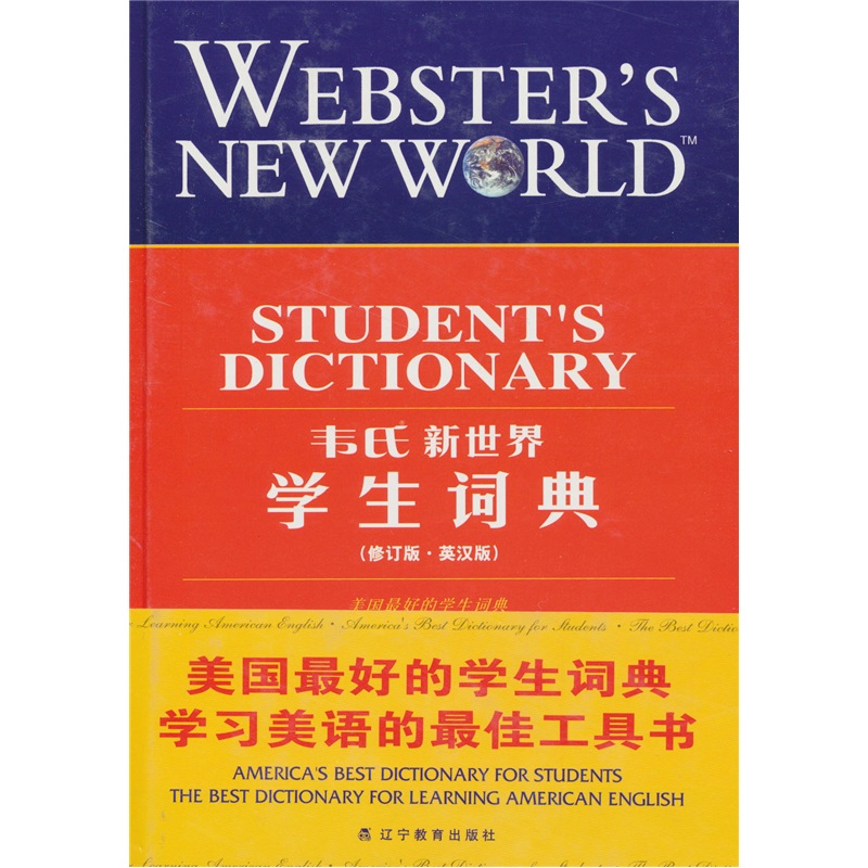 韦氏新世界学生词典（英汉版）（修订版）