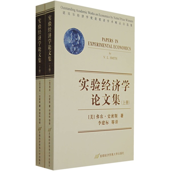 实验经济学论文集(上下)