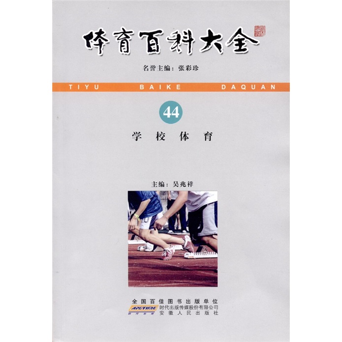 体育百科大全：学校体育