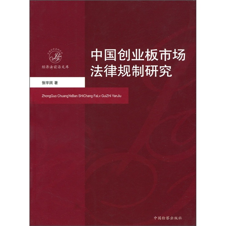 中国创业板市场法律规制研究