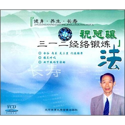 祝总骧三一二经络锻炼法(vcd)