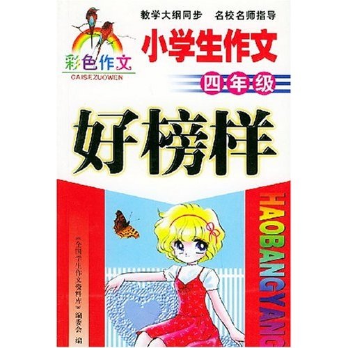 彩色作文好榜样：小学生作文（4年级）封面